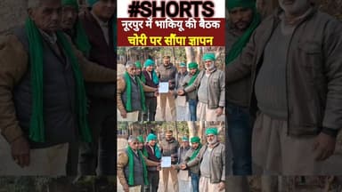 नूरपुर में किसानों ने चोरी रोकने को पुलिस को सौपा ज्ञापन #bijnorprimeupdate #breakingnews