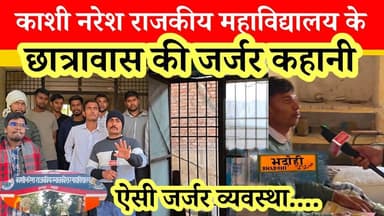 राजकीय महाविद्यालय छात्रावास की जर्जर कहानी। छात्रों ने क्या राज खोला ? #bhadohinews