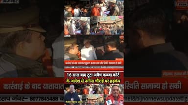 अदालत के आदेश पर 16 साल पुराना कब्जा हटा #bijnorprimeupdate #upnews #breakingnews