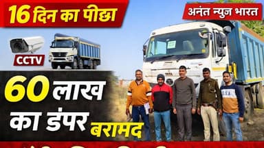Aandhi News: 16 दिन का पीछा, 1700 KM का सफर | आंधी पुलिस ने बरामद किया 60 लाख का डंपर