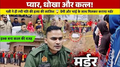 इश्क, साजिश और कत्ल… प्रेमी और भाई बने कातिल, पत्नी निकली मास्टरमाइंड Sambhal Crime 