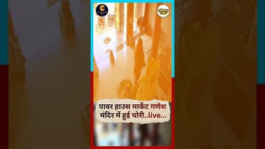 पावर हाउस मार्केट गणेश मंदिर में हुई चोरी #chhattisgarh #hindinews #latestnews #live #documentary
