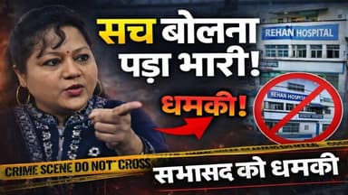 अवैध अस्पताल पर सवाल उठाना पड़ा भारी! सभासद के पति को दी गई धमकी, बाजार बंद | Bijnor News