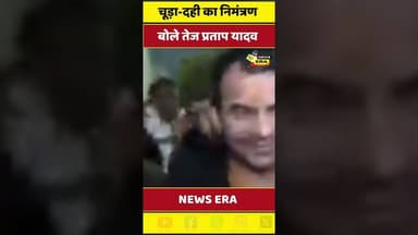 चूड़ा दही का न्योता में कौन कौन लोग आयेंगे: तेज प्रताप यादव #newsera #tejpratapyadav #tejaswiyadav