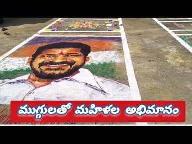 సీఎం రేవంత్ రెడ్డికి ముగ్గులతో మహిళల అభిమానం