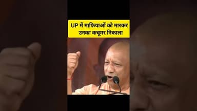 🚩 UP में माफियाओं का कचूमर निकाला 🚩 #shorts #yogiadityanath #bjp #up #shortsfeed #modi