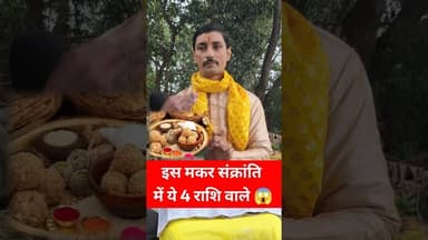 इस साल मकर संक्रांति में 4 राशि वाले धनी होंगे!! #pandit #makarsankranti #rashi #khichdi #reels