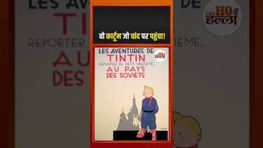 इंसान से पहले चांद तक पहुंचा ये कार्टून! जानिए टिनटिन की अनसुनी कहानी