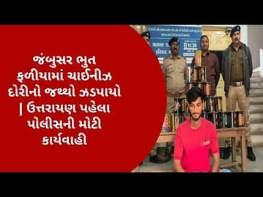 જંબુસર ભુત ફળીયામાં ચાઈનીઝ દોરીનો જથ્થો ઝડપાયો | ઉત્તરાયણ પહેલા પોલીસની મોટી કાર્યવાહી