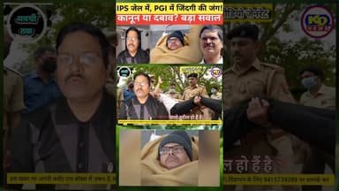 ठाकुर की मुश्किलें बढ़ीं IPS अमिताभ की जमानत खारिज #shortsfeed #reels #reelsinstagram #kdnewsdigital