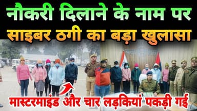 नौकरी दिलाने के नाम पर साइबर ठगी का बड़ा खुलासा 🚨 मास्टरमाइंड और चार युवतियां पकड़ी गई #ijeenews