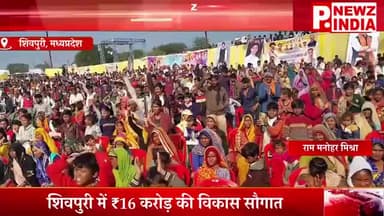 समाचार
जनसेवा से सशक्तिकरण तक शिवपुरी में केंद्रीय मंत्री सिंधिया ने लिखा विकास का नया अध्याय
पंचायत भवन, सड़क और...