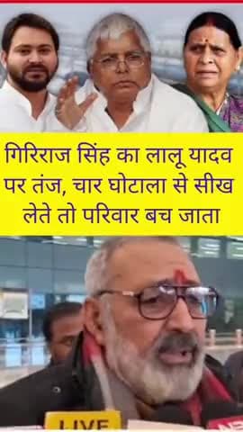 गिरिराज सिंह का लालू यादव पर तंज ,चारा घोटाला से सिख लेते तो परिवार बच जाता । #TejashwiYadav #LaluYadav #RabriDevi #