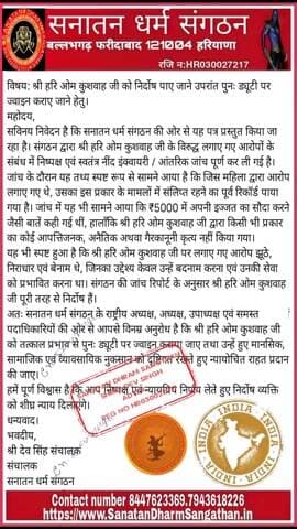 जो सरासर में बुनियाद है जो सनातन धर्म संगठन और मानव अधिकार ऑर्गेनाइजेशन ने सिद्ध कर दिया है की हरिओम कुशवाहा जी बेकसूर ह