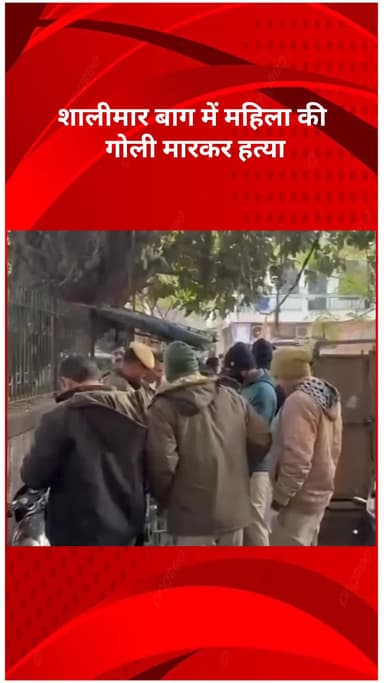 रोहिणी: शालीमार बाग में महिला की गोली मारकर हत्या, मृतका रचना यादव के पहले पति की भी हुई थी हत्या