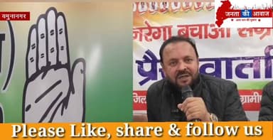 MGNREGA कानून में बदलाव के खिलाफ कांग्रेस का ‘मनरेगा बचाओ अभियान’, यमुनानगर से बिगुल
#MGNREGASaveCampaign #jantakiawazz