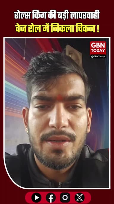 नोएडा: 'रोल्स किंग' पर फूटा गुस्सा, वेज की जगह भेजा चिकन। #Noida #RollsKing #FoodControversy #VegNonVeg #NoidaNews