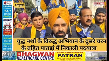 ਨਸ਼ਿਆਂ ਦੇ ਵਿਰੁੱਧ ਸ਼ੁਰੁ ਮੁਹਿੰਮ ਦੇ ਦੂਸਰੇ ਚਰਨ ਦੀ ਸ਼ੁਰੂਆਤ ਪਾਤੜਾਂ ਚ ਪੈਦਲ ਯਾਤਰਾ ਨਾਲ਼ ਸ਼ੁਰੂ