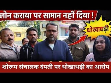 लोन कराया पर सामान नहीं दिया ! शोरूम संचालक दंपती पर धोखाधड़ी का आरोप