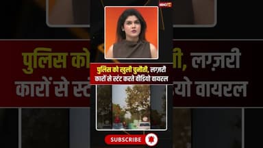 पुलिस को खुली चुनौती, लग्ज़री कारों से स्टंट करते Video Viral #shorts #youtubeshorts #viralshorts