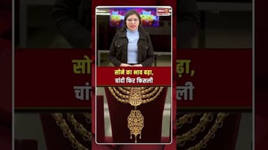 सोने का भाव बढ़ा, चांदी फिर फिसली, जानें आपके शहर में क्या है ताजा रेट | #gold #silver #goldprice