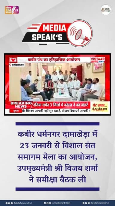 उप मुख्यमंत्री श्री विजय शर्मा ने संत समागम मेले की तैयारी की समीक्षा की। मेले में चाक चौबंद व्यवस्था हेतु अधिकारियो को ...