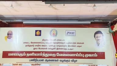 பாளையங்கோட்டை: தனியார் வேலை வாய்ப்பு முகாம் சமாதானபுரம் தூய யோவான் கல்லூரியில் பணி ஆணைகளை வழங்கிய சபாநாயகர்.