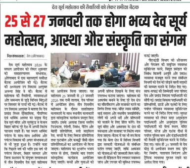 🗞️ आज के समाचार पत्रों में प्रकाशित प्रमुख खबर —
25 से 27 जनवरी तक होगा भव्य देव सूर्य महोत्सव 2026, जहां आस्था और संस्क...