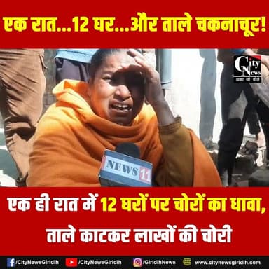 एक ही रात में 12 घरों पर चोरों का धावा, ताले काट कर उड़ाए लाखों के सामान
.
.
.
.
#dumri #chori #giridih #giridihnews