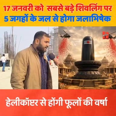 17 जनवरी को होगा अद्भुत दृश्य :- 📍बिहार में सबसे बड़े शिवलिंग का होगा 5 जगहों के जल से जलाभिषेक!
#mahadev #shivji #shiv ...