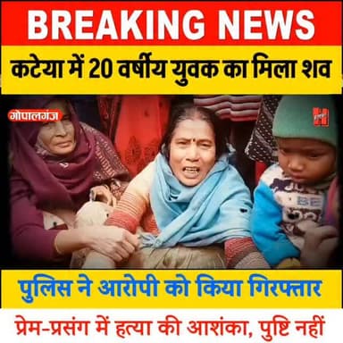 📍गोपालगंज - कटेया में युवक की हत्या, शव खेत में मिला, प्रेम प्रसंग में हत्या की चर्चा, पुष्टि नहीं
#kateyanews #gopalg...