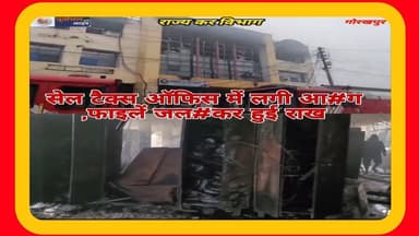 सेल टैक्स ऑफिस में लगी आ#ग ,फाइलें जल#कर हुई राख