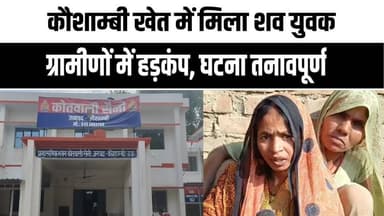 कौशांबी: मटर के खेत में लापता युवक का श#व मिला, ठंड और शराब की वजह से मौ#त का शक