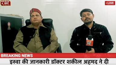 इस्वा को लेकर पूर्व सचिव डॉक्टर शकील अहमद ने जानकारी देते हुए बताया और इस बार की किस तरीके से काम करता है जानकारी दी #vi...