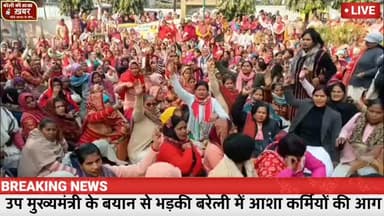 उपमुख्यमंत्री के बयान से भड़की बरेली में आशा कर्मियों की आग, अनिश्चितकालीन हड़ताल से ठप हो सकता है स्वास्थ्य तंत्र! #vir...