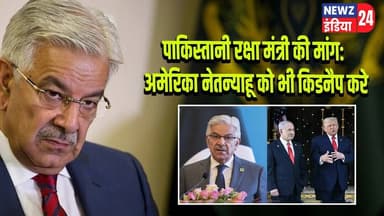 पाकिस्तानी रक्षा मंत्री की मांग: अमेरिका नेतन्याहू को भी किडनैप करे | #Pakistan | Defence Minister