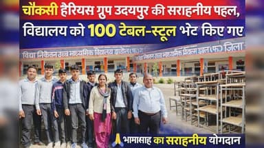 चौकसी हैरियस ग्रुप उदयपुर की सराहनीय पहल, विद्यालय को भेंट किए 100 टेबल-स्टूल
