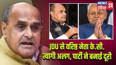 JDU से वरिष्ठ नेता के.सी. त्यागी अलग, पार्टी ने बनाई दूरी | #jdu | K.C. Tyagi | Bihar Politics |