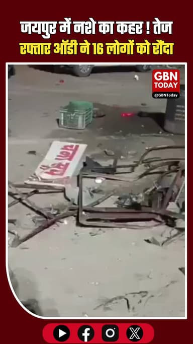 जयपुर में नशे का कहर: तेज रफ्तार ऑडी ने 16 लोगों को रौंदा, 1 की मौत, 15 घायल; आरोपी युवक गिरफ्तार। #JaipurNews #Accident