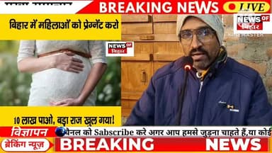 देखें वीडियो, #बिहार में अजब-गजब स्कीम चला, #महिलाओं को प्रेग्नेंट करो, 10 लाख रुपये का इनाम पाओ 😱
#BiharNews #Nawada ...