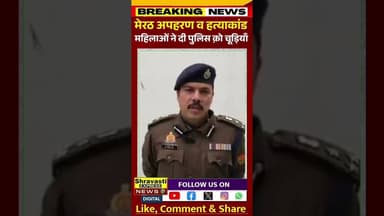 मेरठ कांड, दलित महिलाओं ने प्रसाशन क़ो दी चूड़ियाँ, #shortvideo