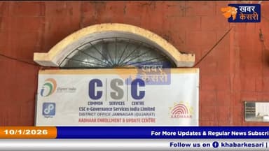 KHABAR KESARI - જામનગરમાં નિયમોનું ઉલ્લંઘન કરનારા 46 CSC સેન્ટરોના આઈડી બ્લોક કરાયાં....