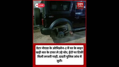 ग्रेटर नोएडा: शातिर चोरों ने ईंटों पर टिकाई थार, घर के बाहर से दो टायर ले उड़े। #GreaterNoida #Thar
