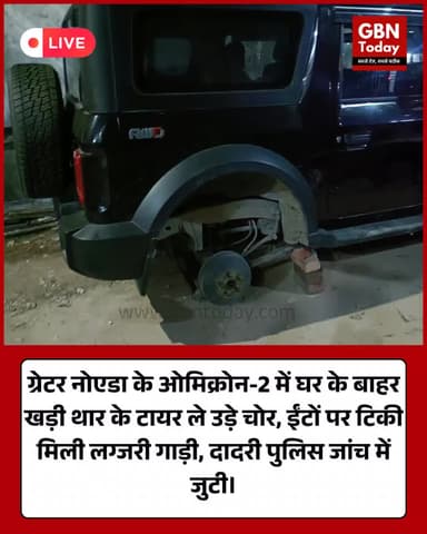 ग्रेटर नोएडा: शातिर चोरों ने ईंटों पर टिकाई थार, घर के बाहर से दो टायर ले उड़े। #GreaterNoida #TharTheft #NoidaPolice