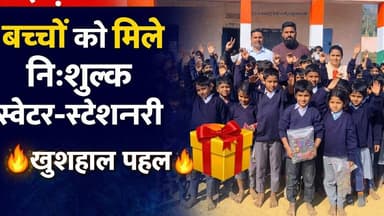 शिक्षकों की संवेदनशील पहल: जेतीवाडा विद्यालय में बच्चों को नि:शुल्क स्वेटर व स्टेशनरी वितरण