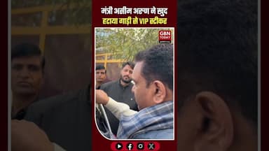 गाजियाबाद: मंत्री असीम अरुण ने खुद हटाया गाड़ी से VIP स्टीकर। #AsimArun #VIPCulture #ghaziabad