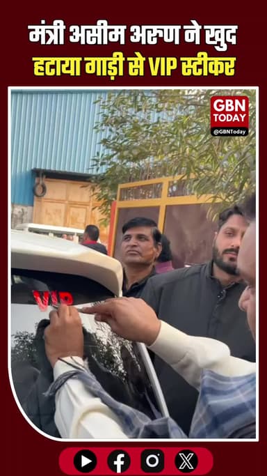 गाजियाबाद: मंत्री असीम अरुण ने खुद हटाया गाड़ी से VIP स्टीकर। #AsimArun #VIPCulture #ViralVideo #Ghaziabad