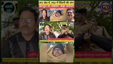 ठाकुर की मुश्किलें बढ़ीं IPS अमिताभ की जमानत खारिज #shortsfeed #reels #reelsinstagram #kdnewsdigital