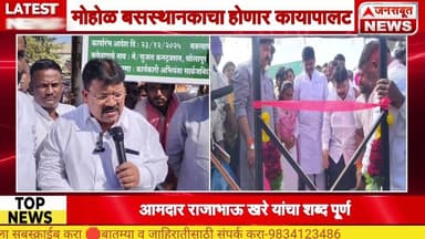 मोहोळ बसस्थानकाचा होणार कायापालट प्रवाशांची चिखल-धुळीतून कायमची सुटका आ.राजाभाऊ खरे यांचा शब्द पूर्ण