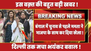 बंगाल में चुनाव से पहले ममता ने भाजपा के साथ कर दिया खेला ! दिल्ली तक मचा भयंकर बवाल ! #rahulgandhi